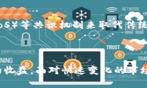   虚拟币挖矿全攻略：从入门到精通的必备知识 / 

 guanjianci 虚拟币挖矿, 区块链技术, 加密货币 /guanjianci 

什么是虚拟币挖矿？
虚拟币挖矿，顾名思义，是指通过特定的计算行为，向网络贡献算力，帮助验证交易并维护区块链网络，从而获得虚拟货币奖励的过程。在数字货币的世界，挖矿可以被视为一项独特的工作，它不仅需要强大的技术设备，亦需要对市场的敏锐理解。

虚拟币挖矿的基本原理
在区块链中，交易一旦发生，就会被打包成数据块。为了确保交易的安全性和公正性，网络中的节点需要共同协作，验证这些交易。挖矿者通过解决复杂的数学题来获得处理交易的权利。一旦成功，矿工（挖矿者）将获得相应的虚拟币作为奖励。

硬件设备选择
要开始挖矿，首先需考虑硬件的选择。现代挖矿通常依赖于专用的硬件，例如：
ul
    liASIC矿机：抗击竞争，能高效处理特定算法的挖矿设备，适合比特币等较为成熟的虚拟货币。/li
    li显卡（GPU）：适合多种算法的灵活设备，适合以太坊等虚拟币，因其强大的图形处理能力而受到青睐。/li
/ul
在选择设备时，除了算力，还应考虑电力消耗、散热系统以及设备的稳定性，合理的评估可减少后续的运行成本。

挖矿软件的选择
购买好硬件设备后，接下来就是选择合适的挖矿软件。现今的挖矿软件种类繁多，包括以下几种：
ul
    liCGMiner：一款流行的开源挖矿软件，支持多种硬件，用户界面复杂，但功能强大。/li
    liEasyMiner：用户友好型的挖矿软件，适合初学者，支持多种虚拟币。/li
    liNiceHash：提供市场化的挖矿服务，不同于传统矿池，可以根据算力出租来获得收益。/li
/ul
不同软件的使用效果和收益各有差异，建议在使用前查看各自的特点以及用户评价，选择最适合自己的。

加入矿池的必要性
单个挖矿者在面对庞大的算力时，成功的机会微乎其微。因此，加入矿池成为了许多矿工的选择。矿池是由多个矿工组成的集合，他们共同贡献算力，提高了挖矿成功的几率。
在矿池中，每个参与者会根据贡献的算力获得相应比例的虚拟币。比起单独挖矿，这种方法不仅确保了收入的稳定性，也降低了挖矿的难度。然而，参与矿池需要支付一定的手续费，且不同矿池的分配策略也不尽相同，因此需仔细比较。

挖矿过程中遇到的常见问题
在虚拟币挖矿的旅程中，矿工可能会遇到许多问题。例如网络延迟、硬件故障、收益预期不符等。为了应对这些问题，以下几点建议值得参考：
ul
    li定期检查设备工作状态，并进行必要的维护，以延长设备的使用寿命。/li
    li使用稳定的网络连接，以提高挖矿效率。/li
    li关注市场动态，及时调整策略，根据市场行情选择不同的虚拟币进行挖矿。/li
/ul

挖矿的收益与风险
挖矿虽然能够为矿工带来丰厚的经济收益，但同时伴随的风险也需格外留意。电力成本的上升、市场价格波动，甚至法律法规的变化都可能影响挖矿的盈利能力。因此，在开始这一行之前，务必要进行详细的经济分析：
ul
    li计算设备投资、运行成本（如电费等）、潜在收益等，确保3-6个月的回本周期。/li
    li在选择挖矿币种时，优先考虑有良好前景及技术支持的虚拟币。/li
/ul

如何挖矿收益
为了提高虚拟币挖矿的收益，矿工们可以尝试以下几种方式：
ul
    li调节硬件的功率设置，确保最佳温度下的稳定运行，以提高算力。/li
    li参与多种挖矿活动，如空投、质押等方式，除了挖矿的收益外，增加其他收益来源。/li
    li利用云挖矿服务，避免初期硬件投资，直接选择租用算力来参与挖矿。/li
/ul

未来的挖矿趋势
随着科技的不断进步，虚拟币挖矿也显示出多样化的趋势。一方面，环保意识的提高使得挖矿行业开始转向使用可再生能源。另一方面，有些项目也在探索通过权益证明（PoS）等共识机制来取代传统的工作量证明（PoW），减少挖矿对环境的影响。
矿工们或许也需要关注新兴币种和技术的变化，保持对市场需求的敏感，以应对未来挖矿带来的挑战与机遇。

总结
在虚拟币挖矿过程中，可谓是充满机遇与挑战的旅程。通过了解挖矿的基本原理、选对合适的硬件与软件、合理控制成本、评估市场风险，矿工们可以最大限度地提高自己的收益。面对快速变化的市场环境，敏锐的眼光与灵活的应对策略将是成功的不二法门。无论是在这一领域已经有所成就，还是刚起步的新手，持续学习，保持探索的热情，才是挖矿之路上不变的真理。