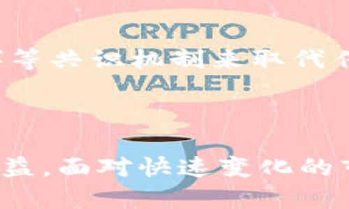   虚拟币挖矿全攻略：从入门到精通的必备知识 / 

 guanjianci 虚拟币挖矿, 区块链技术, 加密货币 /guanjianci 

什么是虚拟币挖矿？
虚拟币挖矿，顾名思义，是指通过特定的计算行为，向网络贡献算力，帮助验证交易并维护区块链网络，从而获得虚拟货币奖励的过程。在数字货币的世界，挖矿可以被视为一项独特的工作，它不仅需要强大的技术设备，亦需要对市场的敏锐理解。

虚拟币挖矿的基本原理
在区块链中，交易一旦发生，就会被打包成数据块。为了确保交易的安全性和公正性，网络中的节点需要共同协作，验证这些交易。挖矿者通过解决复杂的数学题来获得处理交易的权利。一旦成功，矿工（挖矿者）将获得相应的虚拟币作为奖励。

硬件设备选择
要开始挖矿，首先需考虑硬件的选择。现代挖矿通常依赖于专用的硬件，例如：
ul
    liASIC矿机：抗击竞争，能高效处理特定算法的挖矿设备，适合比特币等较为成熟的虚拟货币。/li
    li显卡（GPU）：适合多种算法的灵活设备，适合以太坊等虚拟币，因其强大的图形处理能力而受到青睐。/li
/ul
在选择设备时，除了算力，还应考虑电力消耗、散热系统以及设备的稳定性，合理的评估可减少后续的运行成本。

挖矿软件的选择
购买好硬件设备后，接下来就是选择合适的挖矿软件。现今的挖矿软件种类繁多，包括以下几种：
ul
    liCGMiner：一款流行的开源挖矿软件，支持多种硬件，用户界面复杂，但功能强大。/li
    liEasyMiner：用户友好型的挖矿软件，适合初学者，支持多种虚拟币。/li
    liNiceHash：提供市场化的挖矿服务，不同于传统矿池，可以根据算力出租来获得收益。/li
/ul
不同软件的使用效果和收益各有差异，建议在使用前查看各自的特点以及用户评价，选择最适合自己的。

加入矿池的必要性
单个挖矿者在面对庞大的算力时，成功的机会微乎其微。因此，加入矿池成为了许多矿工的选择。矿池是由多个矿工组成的集合，他们共同贡献算力，提高了挖矿成功的几率。
在矿池中，每个参与者会根据贡献的算力获得相应比例的虚拟币。比起单独挖矿，这种方法不仅确保了收入的稳定性，也降低了挖矿的难度。然而，参与矿池需要支付一定的手续费，且不同矿池的分配策略也不尽相同，因此需仔细比较。

挖矿过程中遇到的常见问题
在虚拟币挖矿的旅程中，矿工可能会遇到许多问题。例如网络延迟、硬件故障、收益预期不符等。为了应对这些问题，以下几点建议值得参考：
ul
    li定期检查设备工作状态，并进行必要的维护，以延长设备的使用寿命。/li
    li使用稳定的网络连接，以提高挖矿效率。/li
    li关注市场动态，及时调整策略，根据市场行情选择不同的虚拟币进行挖矿。/li
/ul

挖矿的收益与风险
挖矿虽然能够为矿工带来丰厚的经济收益，但同时伴随的风险也需格外留意。电力成本的上升、市场价格波动，甚至法律法规的变化都可能影响挖矿的盈利能力。因此，在开始这一行之前，务必要进行详细的经济分析：
ul
    li计算设备投资、运行成本（如电费等）、潜在收益等，确保3-6个月的回本周期。/li
    li在选择挖矿币种时，优先考虑有良好前景及技术支持的虚拟币。/li
/ul

如何挖矿收益
为了提高虚拟币挖矿的收益，矿工们可以尝试以下几种方式：
ul
    li调节硬件的功率设置，确保最佳温度下的稳定运行，以提高算力。/li
    li参与多种挖矿活动，如空投、质押等方式，除了挖矿的收益外，增加其他收益来源。/li
    li利用云挖矿服务，避免初期硬件投资，直接选择租用算力来参与挖矿。/li
/ul

未来的挖矿趋势
随着科技的不断进步，虚拟币挖矿也显示出多样化的趋势。一方面，环保意识的提高使得挖矿行业开始转向使用可再生能源。另一方面，有些项目也在探索通过权益证明（PoS）等共识机制来取代传统的工作量证明（PoW），减少挖矿对环境的影响。
矿工们或许也需要关注新兴币种和技术的变化，保持对市场需求的敏感，以应对未来挖矿带来的挑战与机遇。

总结
在虚拟币挖矿过程中，可谓是充满机遇与挑战的旅程。通过了解挖矿的基本原理、选对合适的硬件与软件、合理控制成本、评估市场风险，矿工们可以最大限度地提高自己的收益。面对快速变化的市场环境，敏锐的眼光与灵活的应对策略将是成功的不二法门。无论是在这一领域已经有所成就，还是刚起步的新手，持续学习，保持探索的热情，才是挖矿之路上不变的真理。