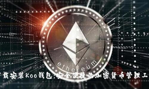 下载安装Koo钱包：安全便捷的加密货币管理工具