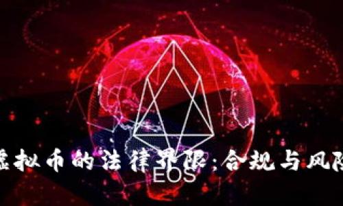 央行虚拟币的法律界限：合规与风险并存