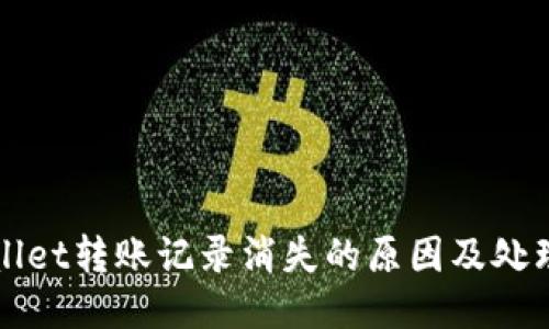 TPWallet转账记录消失的原因及处理方法