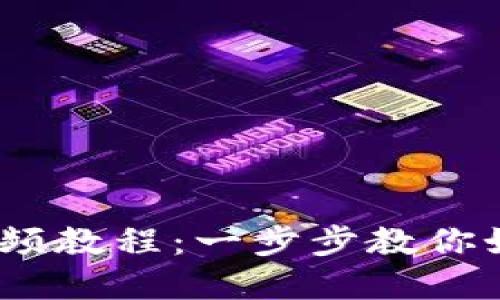 字典
    TPWallet交易视频教程：一步步教你如何进行加密货币交易