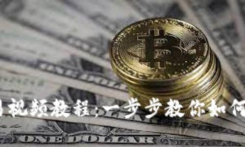 字典
    TPWallet交易视频教程：一步步教你如何进行加密货币交易