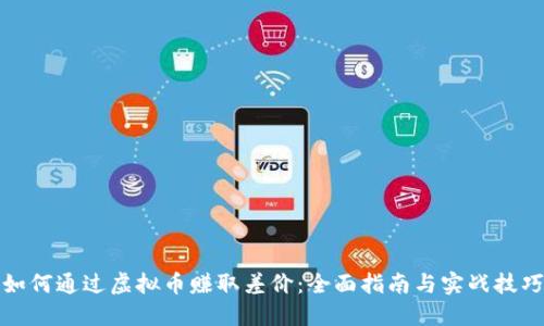 如何通过虚拟币赚取差价：全面指南与实战技巧