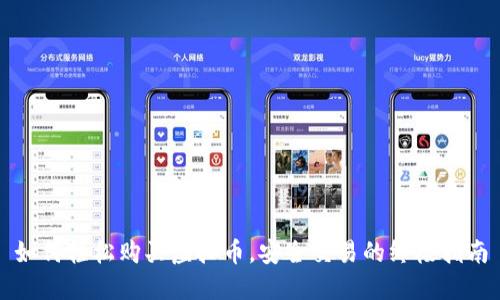 如何轻松购买虚拟币，安全交易的终极指南