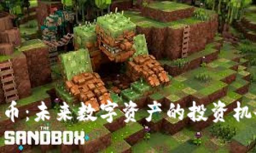 揭秘CPD虚拟币：未来数字资产的投资机会与风险分析