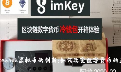 Facebook虚拟币的创新：如何改变数字货币的未来