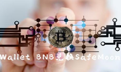 如何使用TPWallet BNB兑换SafeMoon：一步步指南