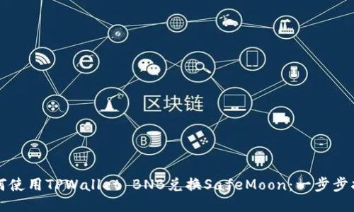 如何使用TPWallet BNB兑换SafeMoon：一步步指南