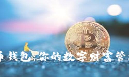 虚拟币钱包：你的数字财富管理助手
