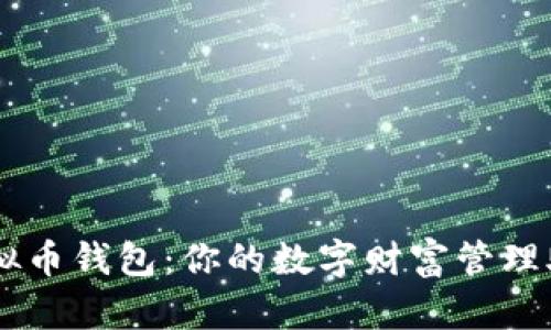 虚拟币钱包：你的数字财富管理助手