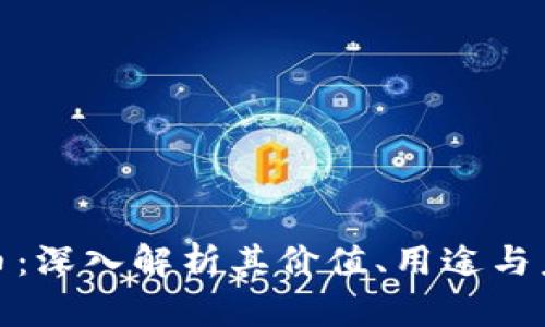 TT虚拟币：深入解析其价值、用途与未来发展