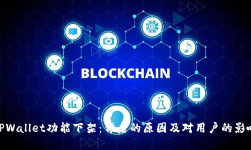 TPWallet功能下架：背后的原因及对用户的影响