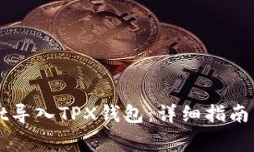 如何将TPWallet导入TPX钱包：详细指南与常见问题解答