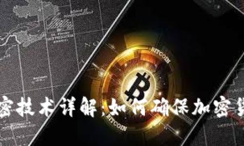 虚拟币加密技术详解：如何确保加密货币安全性