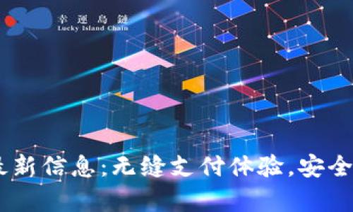 UPay钱包官方最新信息：无缝支付体验，安全保障与便捷服务