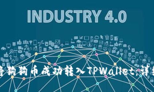 如何将狗狗币成功转入TPWallet：详细指南