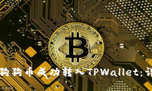 如何将狗狗币成功转入TPWallet：详细指南