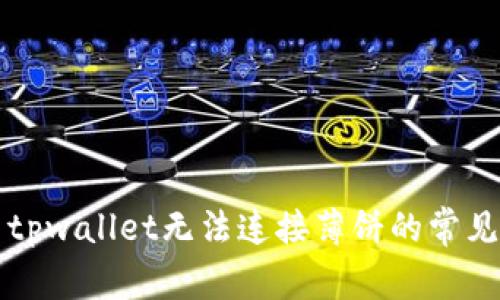 解决tpwallet无法连接薄饼的常见问题