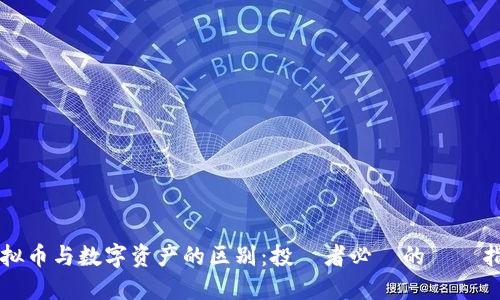 虚拟币与数字资产的区别：投資者必讀的關鍵指南