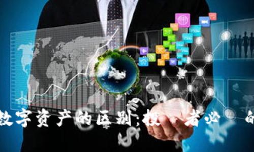 虚拟币与数字资产的区别：投資者必讀的關鍵指南