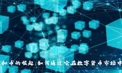 KA虚拟币的崛起：如何通过它在数字货币市场中获益