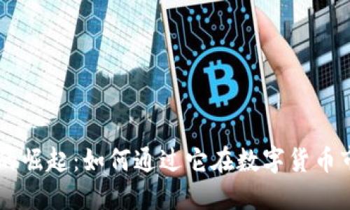 KA虚拟币的崛起：如何通过它在数字货币市场中获益
