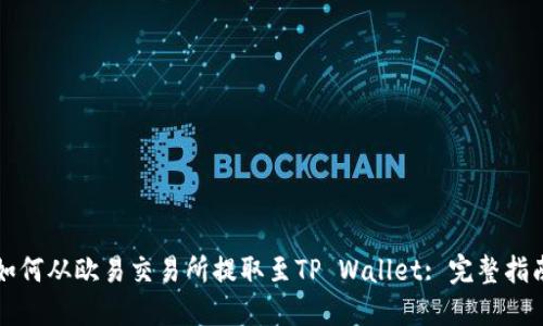 如何从欧易交易所提取至TP Wallet: 完整指南