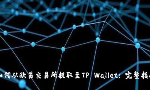 如何从欧易交易所提取至TP Wallet: 完整指南