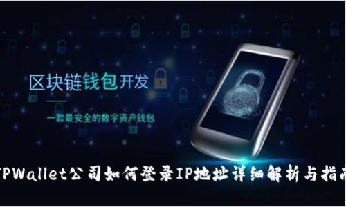 TPWallet公司如何登录IP地址详细解析与指南