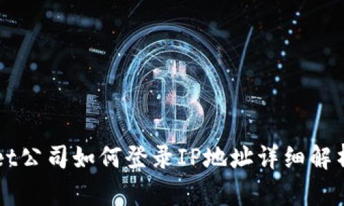 TPWallet公司如何登录IP地址详细解析与指南