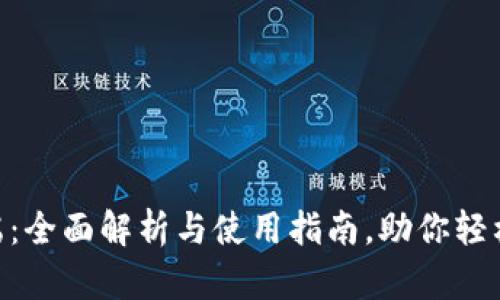 TPWallet PC端：全面解析与使用指南，助你轻松管理数字资产