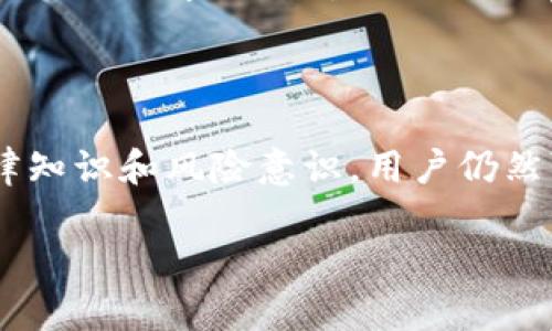 虚拟币交易的合法性因国家和地区而异。在不断变化的监管环境中，不同国家对虚拟货币的态度和法律框架也各不相同。以下为各地区对虚拟币交易的法律法规进行详细分析。

一、全球虚拟币交易的法律现状

毫无疑问，虚拟币（或者称为加密货币）正迅速发展，吸引了全球投资者的关注。它们以一种去中心化的方式运作，通常不受传统金融机构的控制，这使得各国政府在监管方面面临了一系列的挑战。

一方面，许多国家认识到虚拟货币的潜力，试图通过创建合适的法律框架来促进其发展；另一方面，一些国家则因虚拟货币的匿名性和不确定性，出于防范洗钱、税收逃漏及消费者保护等原因，选择对其进行严格的监管或直接禁止。

二、各国对虚拟币交易的法律态度

h41. 美国/h4
美国的虚拟货币监管相对复杂，各州的法律法规也存在显著差异。例如，纽约州要求虚拟货币交易所获得“虚拟货币许可证”，以确保其合规运营。联邦层面上，证券交易委员会（SEC）和商品期货交易委员会（CFTC）对部分虚拟货币施加了监管，以防止欺诈和市场操控。

h42. 欧盟/h4
在欧洲，虚拟货币交易逐渐被纳入监管视野。欧盟委员会在2018年提出了一项关于加密货币的行动计划，以加强消费者保护和反洗钱措施。目前，欧盟成员国在虚拟货币监管方面正在进行协调，努力形成统一的监管框架。

h43. 中国/h4
中国对虚拟币的监管非常严格。早在2017年，中国政府就禁止了首次代币发行（ICO），并对虚拟货币交易进行了限制。虽然个人持有虚拟货币并不违法，但国内的交易所基本上无法合法运营。这种态度也反映在对虚拟币挖矿的打压上，从而减少环境影响和金融风险。

h44. 日本/h4
与大多数国家不同，日本在对待虚拟币方面显得相对开放。虚拟货币被正式承认为合法支付手段。在日本，虚拟货币交易所需要获得注册，以确保遵循反洗钱法规定，保障消费者的权益。这个国家的法律体系对虚拟货币市场的促进起到了积极的作用。

三、虚拟币交易的法务风险

即使在一些虚拟币交易合法的国家，参与者仍需对法务风险保持警惕。市场的不稳定性经常带来极大的经济损失。此外，许多虚拟币项目都存在高风险，诈骗行为则更为常见。

因为监管缺口的存在，投资者应具备一定的背景知识，能够识别潜在的骗局与不合法的项目。同时，做好个人资产的安全保护措施，避免个人信息的泄露，都是非常必要的。

四、未来的趋势与发展方向

随着加密货币市场的不断发展，各国的监管框架也在逐渐演变。未来，全球范围内对虚拟货币交易的监管可能会趋于一致，但具体实施细节可能会因区域特点和经济形势而有所不同。

例如，预计会出现更多的法律法规来保护消费者权益，提升交易的信息透明度。同时，区块链技术的不断进步也可能会促使政府和企业重新思考虚拟货币在经济中的作用和价值。

此外，随着公众对虚拟货币的认知和接受度的不断提高，可能会有更多的创新项目和应用出现，助力其在传统金融体系中的整合。

五、如何应对法律风险

为了降低参与虚拟币交易的法律风险，用户可以考虑以下几点：
ul
    listrong了解当地法律法规：/strong在进行虚拟币交易之前，务必熟悉所在国家或地区的法律框架，确保遵循所有相关规定。/li
    listrong选择合规的平台：/strong优先选择那些获得监管机构认可的交易所进行交易，以降低遭遇诈骗的风险。/li
    listrong保持警惕：/strong定期检查交易记录和账户安全，时刻警惕潜在的欺诈行为，确保自身的资产得到保障。/li
/ul

总而言之，虚拟币交易的合法性并非一成不变，而是随着技术发展和社会需求的变化而不断演进的。在此过程中，用户需要不断学习，调整自身的投资策略，才能在市场中稳健前行。

结论

综上所述，虚拟币交易的法律地位因地区而异，但无论在何处，合规性和风险管理都是至关重要的。只要具备必要的法律知识和风险意识，用户仍然可以在这个波动的市场中找到自己的机会。

现在虚拟币交易违法吗?