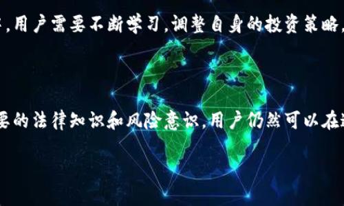 虚拟币交易的合法性因国家和地区而异。在不断变化的监管环境中，不同国家对虚拟货币的态度和法律框架也各不相同。以下为各地区对虚拟币交易的法律法规进行详细分析。

一、全球虚拟币交易的法律现状

毫无疑问，虚拟币（或者称为加密货币）正迅速发展，吸引了全球投资者的关注。它们以一种去中心化的方式运作，通常不受传统金融机构的控制，这使得各国政府在监管方面面临了一系列的挑战。

一方面，许多国家认识到虚拟货币的潜力，试图通过创建合适的法律框架来促进其发展；另一方面，一些国家则因虚拟货币的匿名性和不确定性，出于防范洗钱、税收逃漏及消费者保护等原因，选择对其进行严格的监管或直接禁止。

二、各国对虚拟币交易的法律态度

h41. 美国/h4
美国的虚拟货币监管相对复杂，各州的法律法规也存在显著差异。例如，纽约州要求虚拟货币交易所获得“虚拟货币许可证”，以确保其合规运营。联邦层面上，证券交易委员会（SEC）和商品期货交易委员会（CFTC）对部分虚拟货币施加了监管，以防止欺诈和市场操控。

h42. 欧盟/h4
在欧洲，虚拟货币交易逐渐被纳入监管视野。欧盟委员会在2018年提出了一项关于加密货币的行动计划，以加强消费者保护和反洗钱措施。目前，欧盟成员国在虚拟货币监管方面正在进行协调，努力形成统一的监管框架。

h43. 中国/h4
中国对虚拟币的监管非常严格。早在2017年，中国政府就禁止了首次代币发行（ICO），并对虚拟货币交易进行了限制。虽然个人持有虚拟货币并不违法，但国内的交易所基本上无法合法运营。这种态度也反映在对虚拟币挖矿的打压上，从而减少环境影响和金融风险。

h44. 日本/h4
与大多数国家不同，日本在对待虚拟币方面显得相对开放。虚拟货币被正式承认为合法支付手段。在日本，虚拟货币交易所需要获得注册，以确保遵循反洗钱法规定，保障消费者的权益。这个国家的法律体系对虚拟货币市场的促进起到了积极的作用。

三、虚拟币交易的法务风险

即使在一些虚拟币交易合法的国家，参与者仍需对法务风险保持警惕。市场的不稳定性经常带来极大的经济损失。此外，许多虚拟币项目都存在高风险，诈骗行为则更为常见。

因为监管缺口的存在，投资者应具备一定的背景知识，能够识别潜在的骗局与不合法的项目。同时，做好个人资产的安全保护措施，避免个人信息的泄露，都是非常必要的。

四、未来的趋势与发展方向

随着加密货币市场的不断发展，各国的监管框架也在逐渐演变。未来，全球范围内对虚拟货币交易的监管可能会趋于一致，但具体实施细节可能会因区域特点和经济形势而有所不同。

例如，预计会出现更多的法律法规来保护消费者权益，提升交易的信息透明度。同时，区块链技术的不断进步也可能会促使政府和企业重新思考虚拟货币在经济中的作用和价值。

此外，随着公众对虚拟货币的认知和接受度的不断提高，可能会有更多的创新项目和应用出现，助力其在传统金融体系中的整合。

五、如何应对法律风险

为了降低参与虚拟币交易的法律风险，用户可以考虑以下几点：
ul
    listrong了解当地法律法规：/strong在进行虚拟币交易之前，务必熟悉所在国家或地区的法律框架，确保遵循所有相关规定。/li
    listrong选择合规的平台：/strong优先选择那些获得监管机构认可的交易所进行交易，以降低遭遇诈骗的风险。/li
    listrong保持警惕：/strong定期检查交易记录和账户安全，时刻警惕潜在的欺诈行为，确保自身的资产得到保障。/li
/ul

总而言之，虚拟币交易的合法性并非一成不变，而是随着技术发展和社会需求的变化而不断演进的。在此过程中，用户需要不断学习，调整自身的投资策略，才能在市场中稳健前行。

结论

综上所述，虚拟币交易的法律地位因地区而异，但无论在何处，合规性和风险管理都是至关重要的。只要具备必要的法律知识和风险意识，用户仍然可以在这个波动的市场中找到自己的机会。

现在虚拟币交易违法吗?