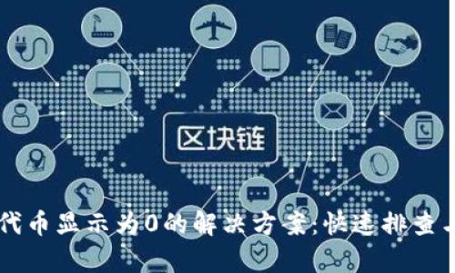 TPWallet代币显示为0的解决方案：快速排查与修复指南