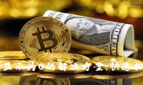 TPWallet代币显示为0的解决方案：快速排查与修复指南