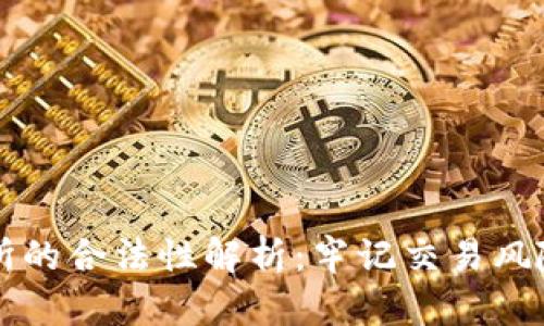 虚拟币交易所的合法性解析：牢记交易风险与法律责任