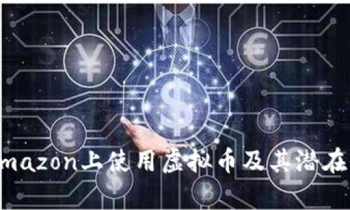 如何在Amazon上使用虚拟币及其潜在价值分析