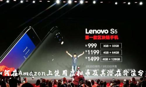 如何在Amazon上使用虚拟币及其潜在价值分析