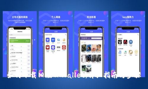 如何下载旧版TPWallet：详细指南与步骤