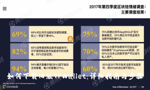 如何下载旧版TPWallet：详细指南与步骤