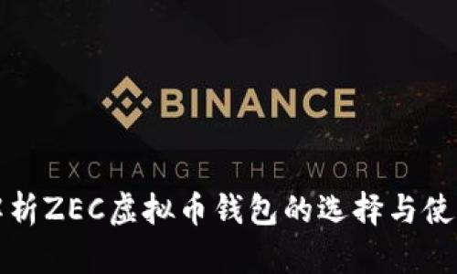 全面解析ZEC虚拟币钱包的选择与使用指南