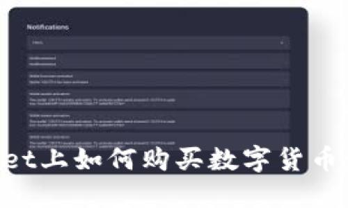 在TPWallet上如何购买数字货币：全面指南