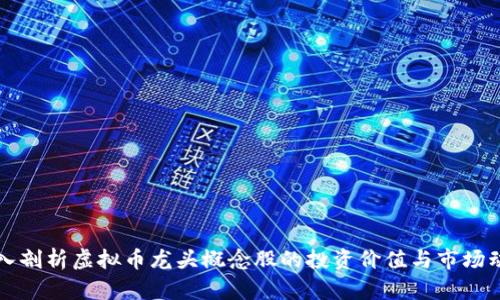 深入剖析虚拟币龙头概念股的投资价值与市场动态