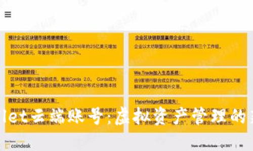 TPWallet云端账号：虚拟资产管理的新选择