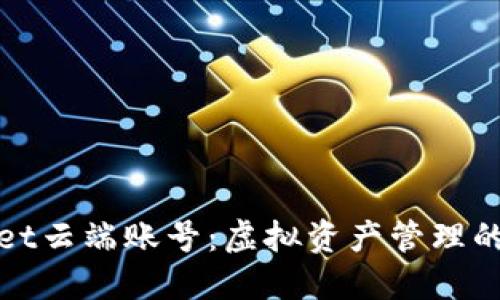 TPWallet云端账号：虚拟资产管理的新选择