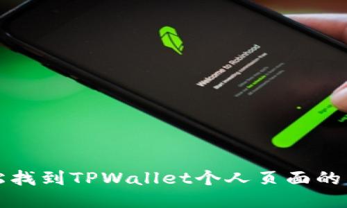 如何轻松找到TPWallet个人页面的简便方法