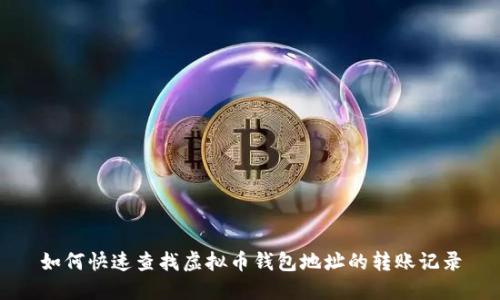 如何快速查找虚拟币钱包地址的转账记录