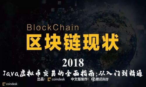 Java虚拟币交易的全面指南：从入门到精通