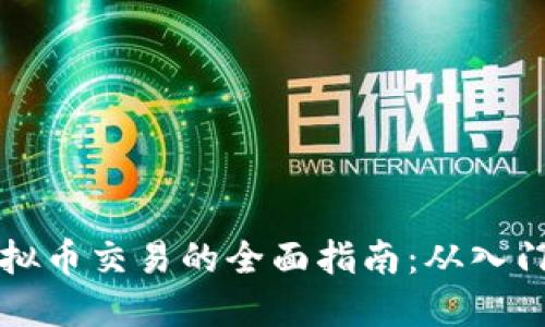 Java虚拟币交易的全面指南：从入门到精通